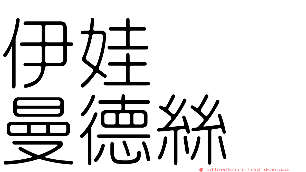 伊娃　　曼德絲